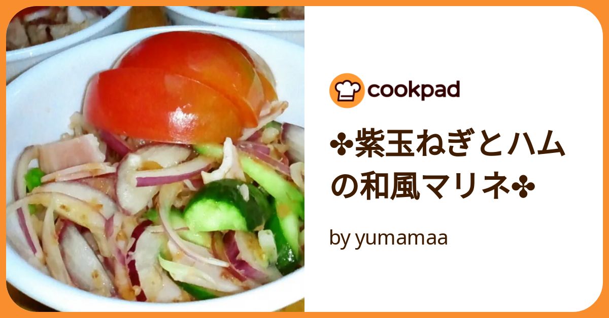 さっぱり生ハムと紫玉ねぎのマリネ