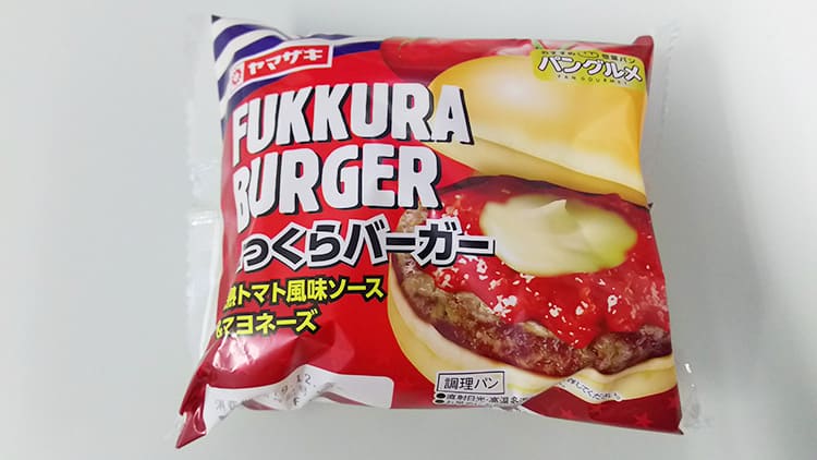 ヤマザキ ふっくらバーガー 完熟トマト風味ソース＆マヨネーズ 食べてみた感想・口コミ ハンバーガー 惣菜パン