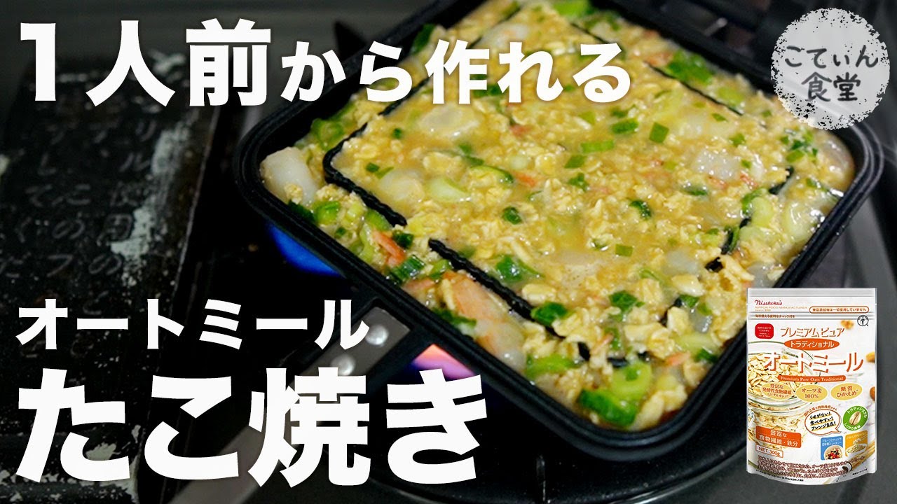 オートミールたこ焼き🐙 我が家には小麦粉が無いので オートミールパウダーで作るのが定番🫡 🐙たこ焼きの生地🐙 40個分くらいオートミールパウダー150g 卵2個 醤油大さじ1 みりん小さじ2 和風だしの素 大さじ2 水500ml 時間が経つと底に溜まりやすいので 都度かき混ぜ