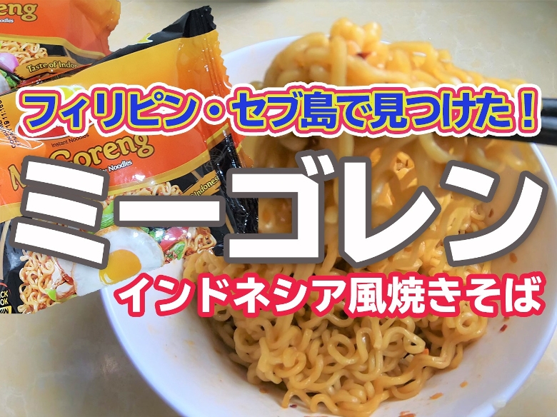 ミーゴレン インドミー 80g 80袋 2ケース販売 インドネシアのインスタント焼そば バリ風焼きそば