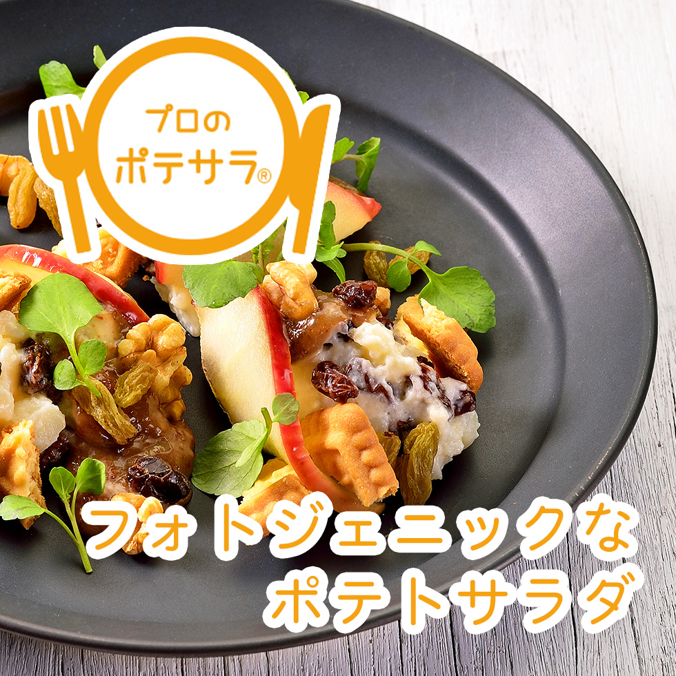 お家で簡単！居酒屋風パルメザンポテサラの作り方