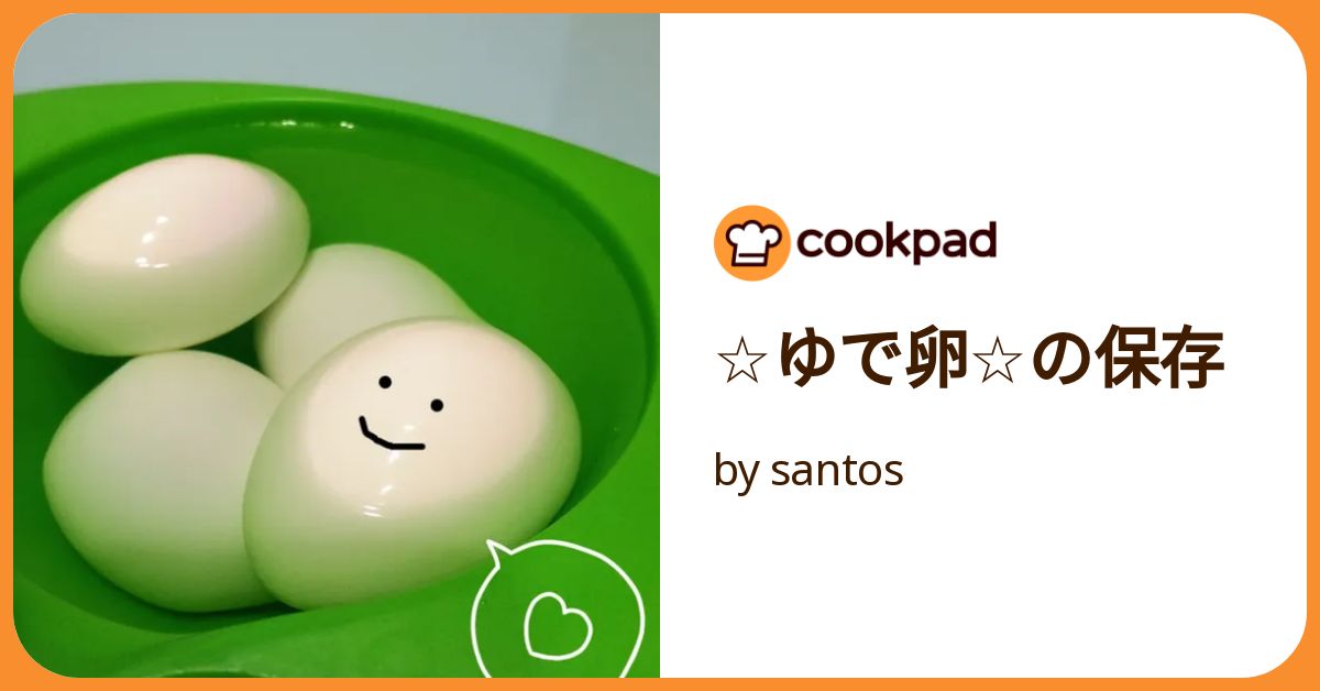 ☆ゆで卵☆の保存 by santosクックパッド簡単おいしいみんなのレシピが392万品
