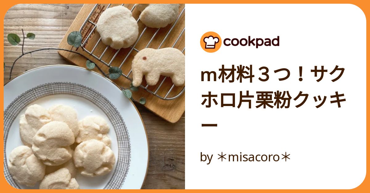 サクサク仕上げ♪片栗粉を使ったクッキーレシピ10選の人気レシピ・作り方デリッシュキッチン