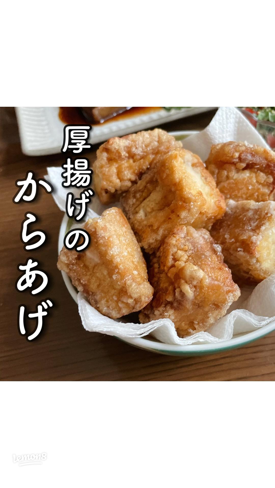 家族が大絶賛♡ 激うま！厚揚げからあげ♪
