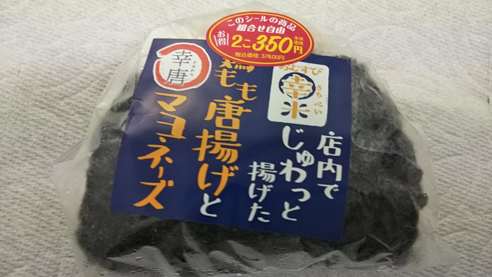 ファミマ 唐揚げ明太マヨネーズおにぎり - 藤本GJのグルメブログ