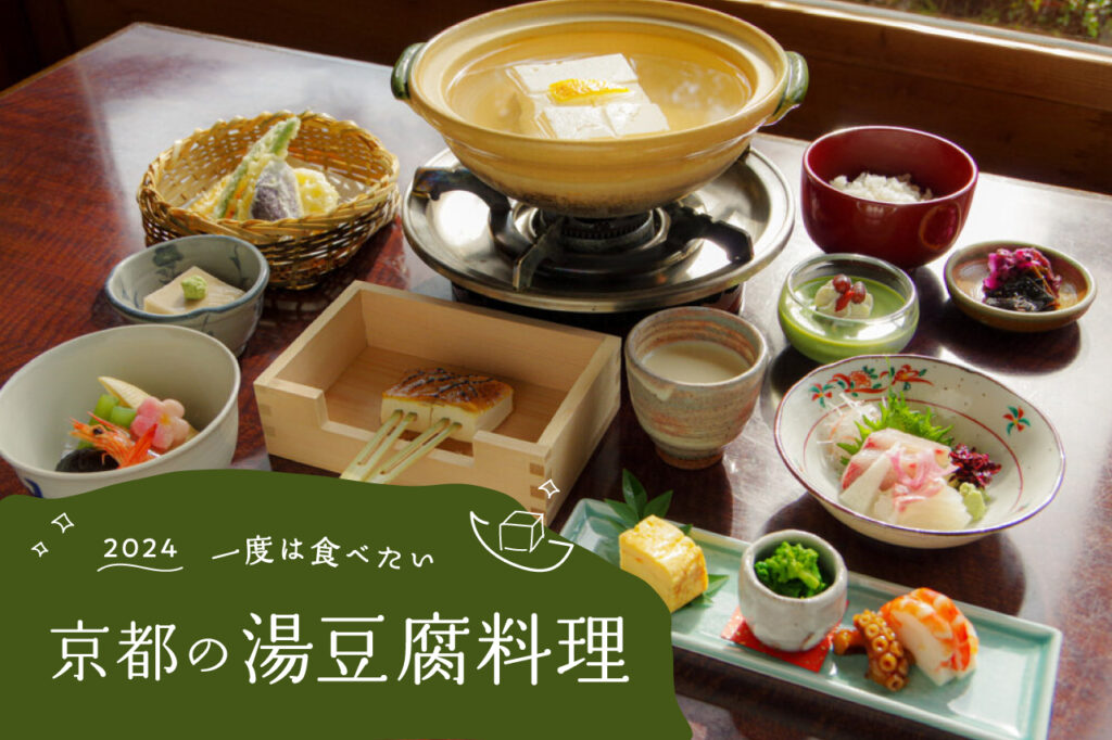 京都の食文化とご当地グルメを堪能！京都で訪れるべき人気飲食店32選！GOOD LUCK TRIP