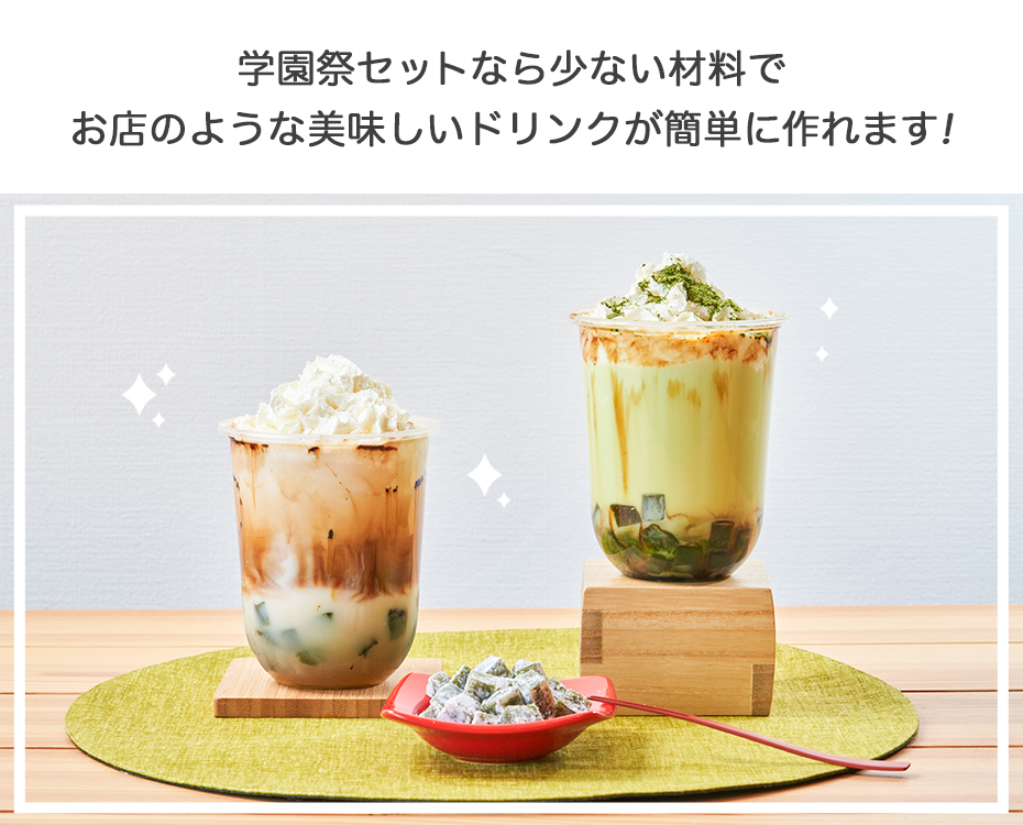 文化祭の飲み物インスタ映えするものなどのドリンク販売の人気おすすめランキングカウナラ