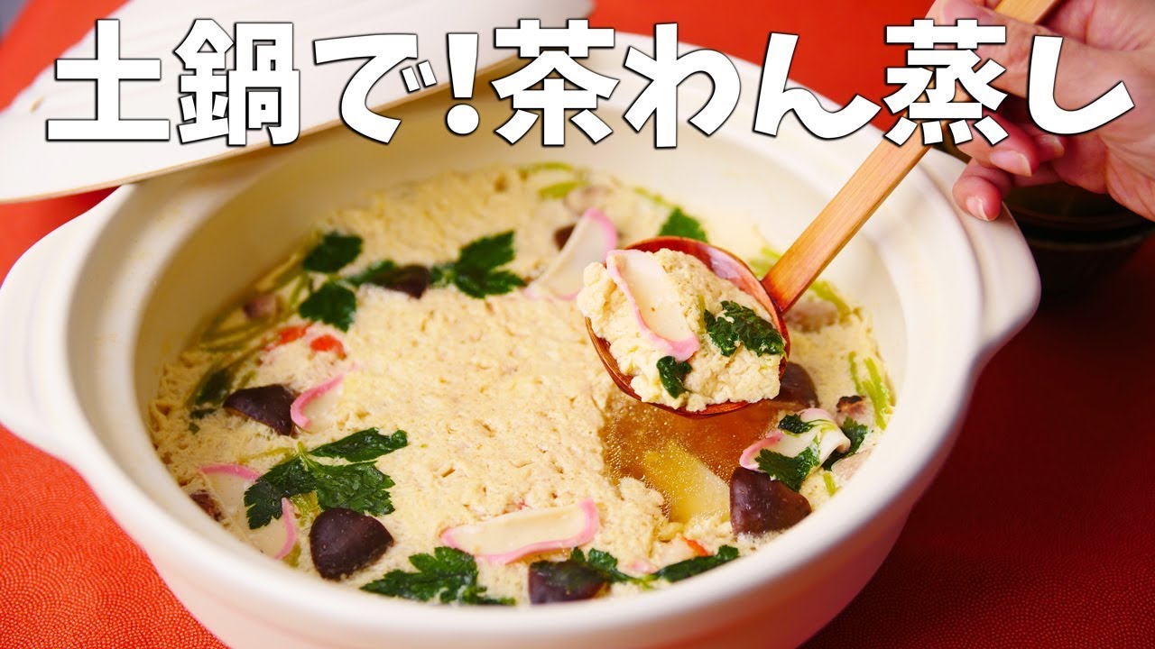 土鍋まるごと茶碗蒸し