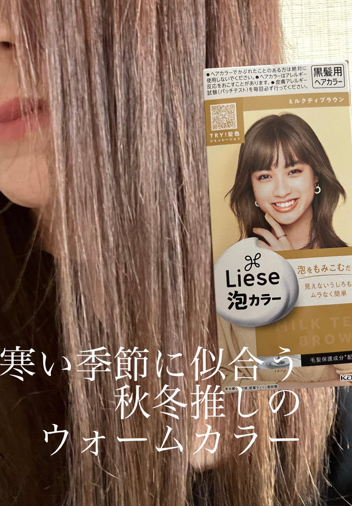 簡単泡カラー 人気No.1の市販カラー剤で王道ミルクティーブラウンに🤎染める前よりサラサラになる?!裏ワザも 🤫🫧 リーゼ セルフカラー
