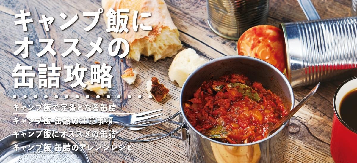 失敗ナシ☆缶詰バーベキュー料理☆6選！ グルメ日本最大級のバーベキュー場プラットフォーム Bavi