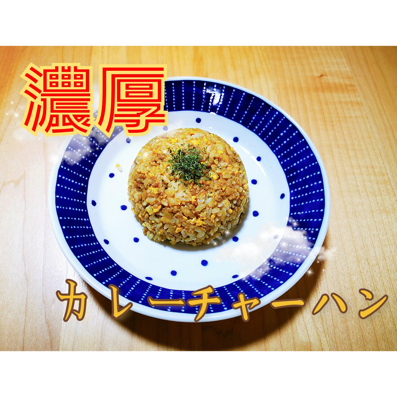 濃厚カルボ炒飯