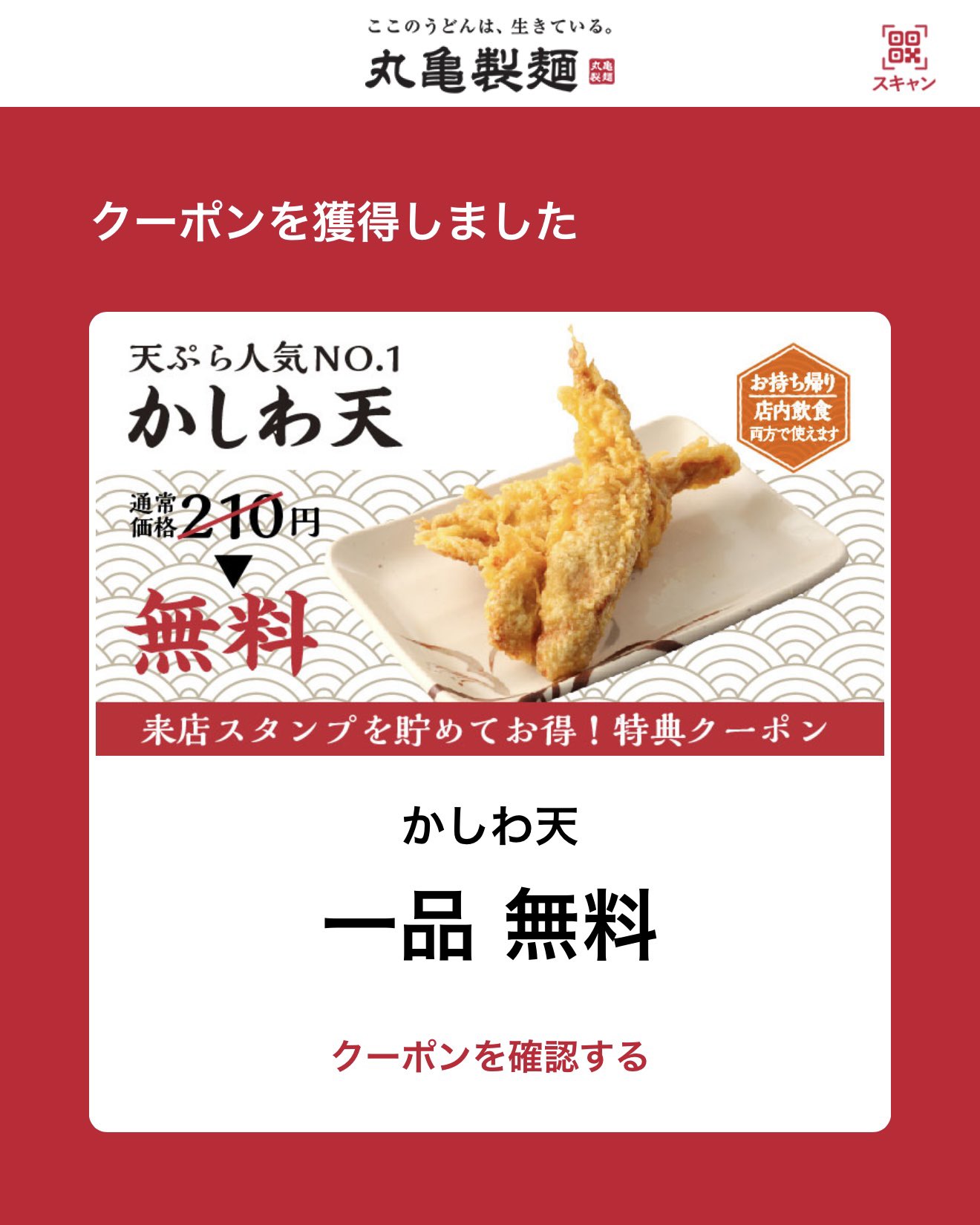 丸亀製麺 なぜかかしわ天が2回無料にアマガエルのブログ