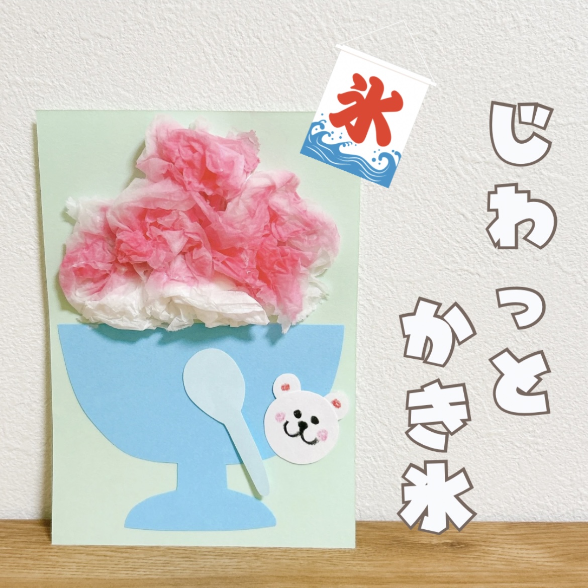 かきごおり制作このはな保育園