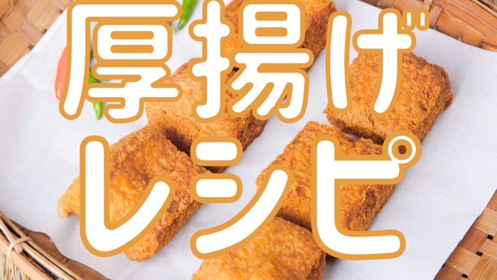 我が家の殿堂入り 厚揚げスティックののり塩揚げ☆子供も喜ぶ