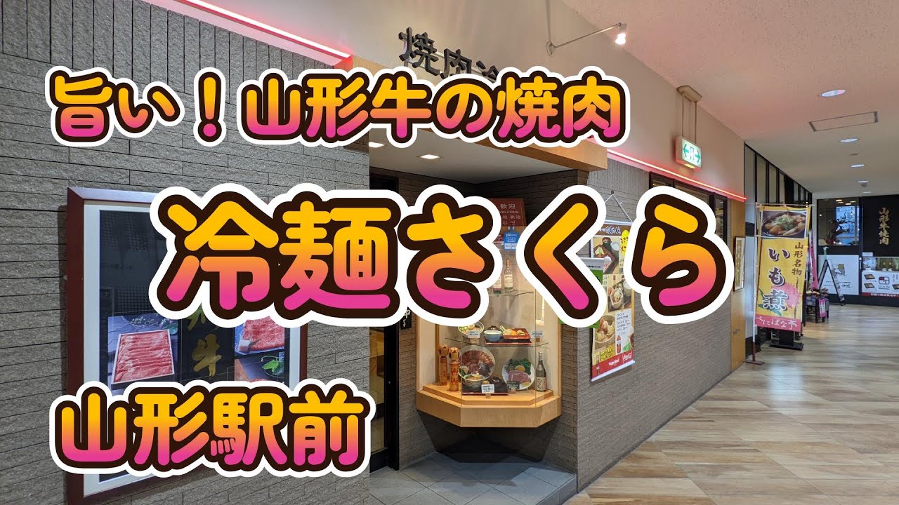 焼肉さくら 久保田店 山形市 焼肉- Retty レッティ