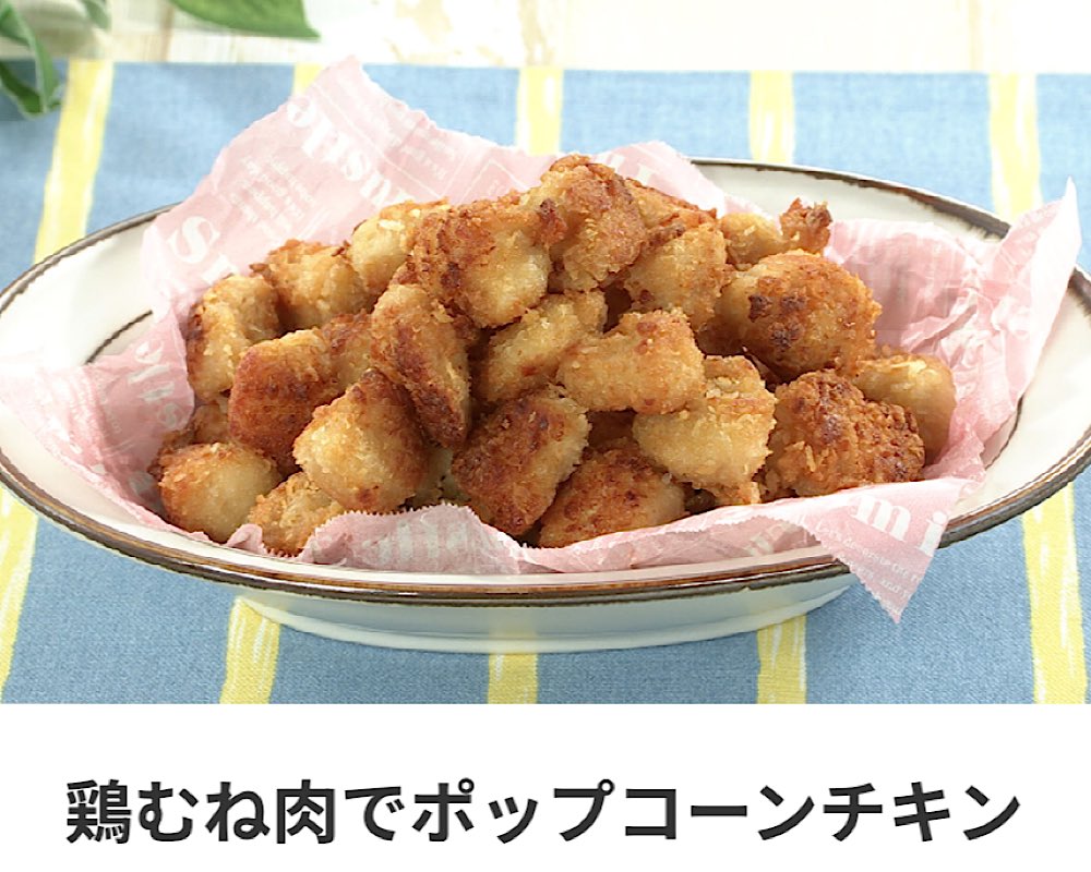 SNSで話題 鶏むね肉がしっとりうまい「ポップコーンチキン」作ってみた！少ない油でこんがり仕上げる『あたらしい日日』こんな時代のニューノーマルな暮らし方。食と農、生活情報をお届けします