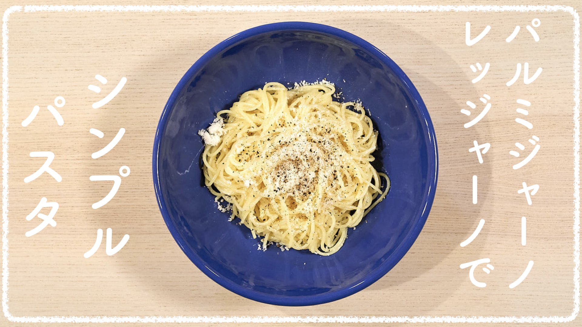 13分でできる!パルミジャーノ・レッジャーノのスパゲッティ レモン風味ひろしま満点ママ!!TSSテレビ新広島