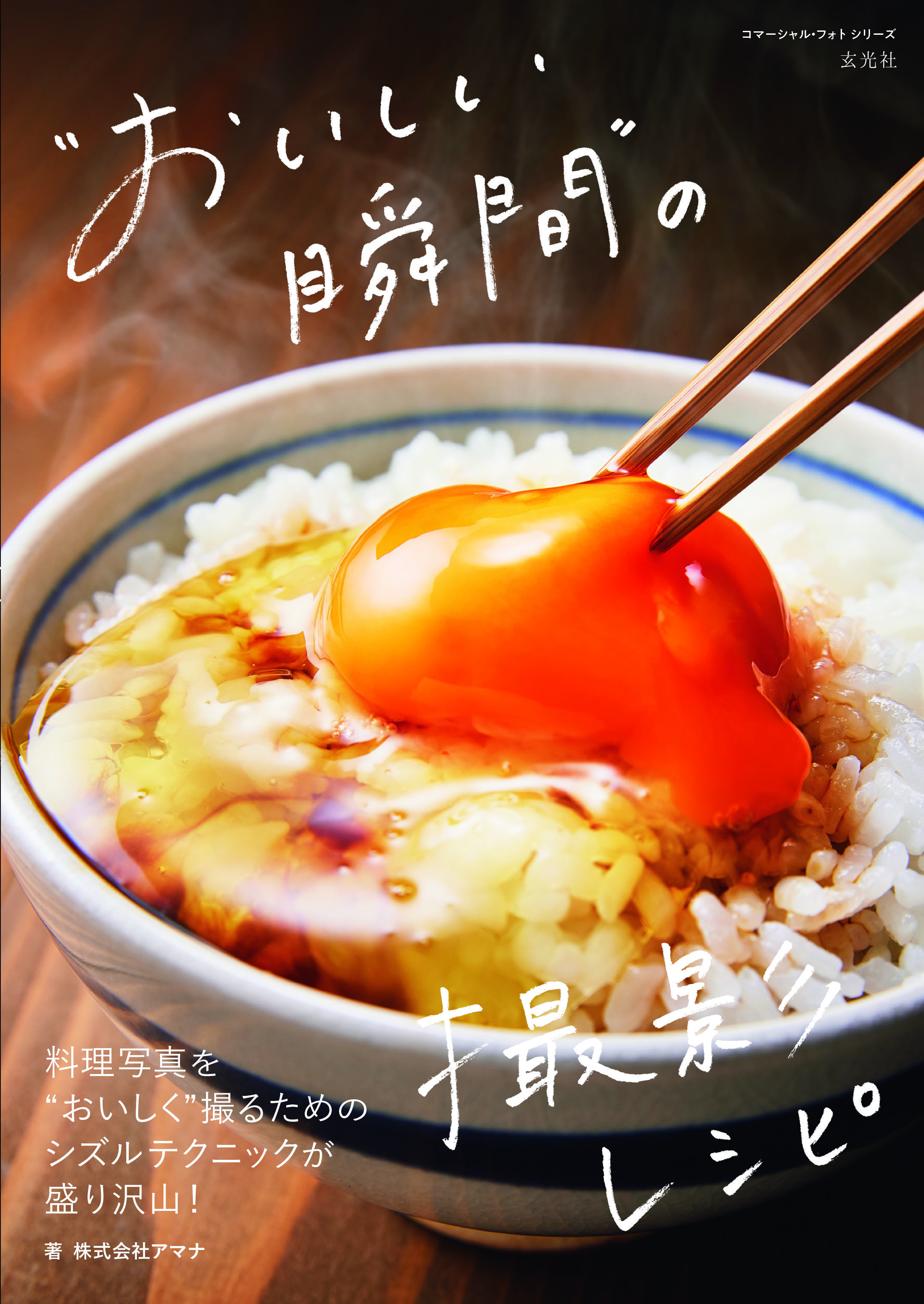 すぐマネできる！おいしいが伝わる料理写真の撮り方