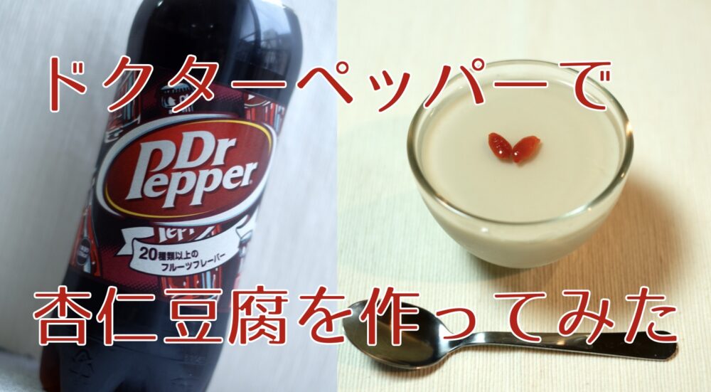 あの「ドクターペッパー」を「杏仁豆腐」と「サイダー」で再現してみた