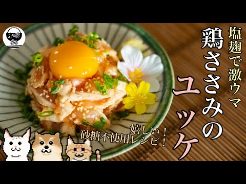 ヘルシーで太らないささみユッケの作り方