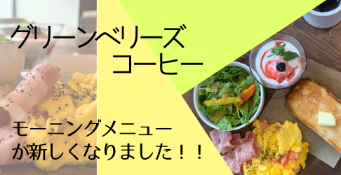 Greenberry's COFFEEグリーンベリーズコーヒー 三宮店芦屋セレブ女優今堀恵理オフィシャルブログ「ハッピーライフ」Powered by Ameba