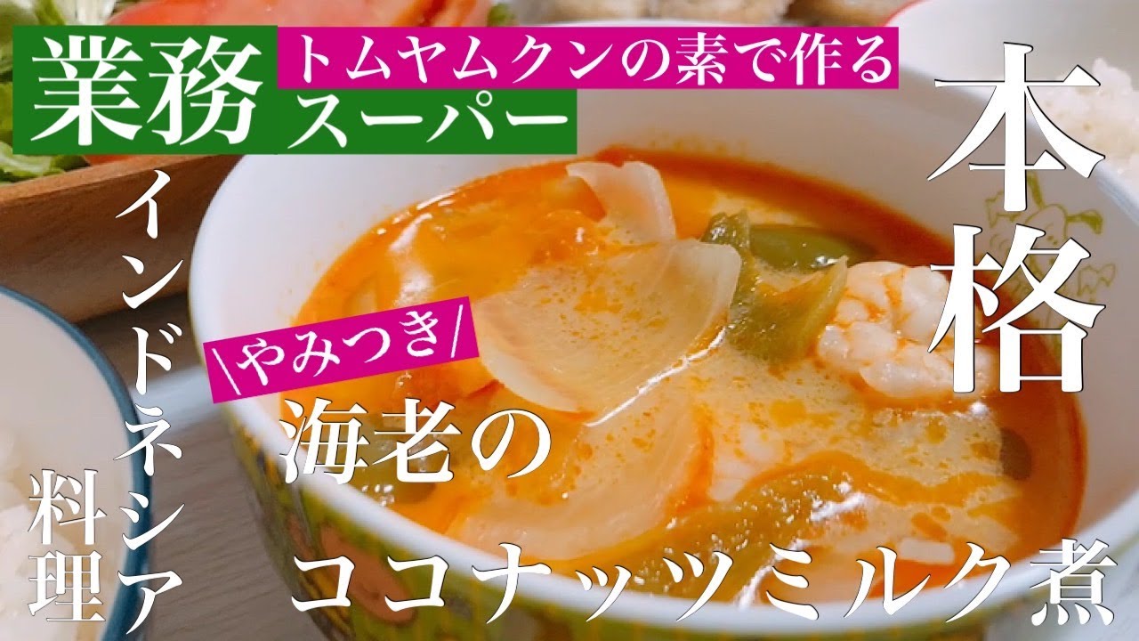 手軽に本格派！ペーストなしで作るトムヤムクンレシピ。身近な食材で完成