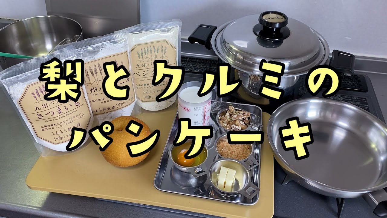 フライパンで焼く梨のブランデーケーキのレシピ - 生かし屋さん