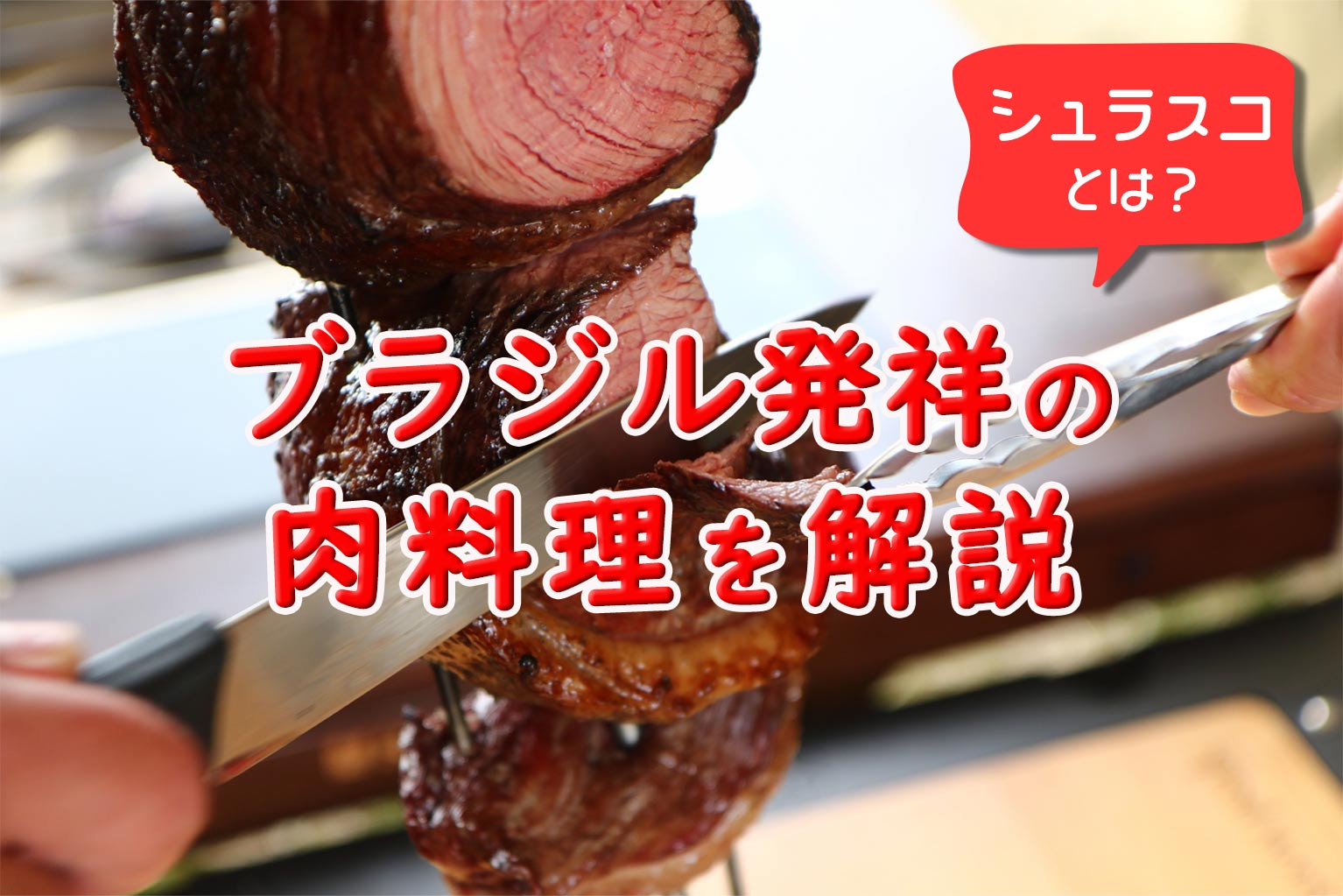 hinataの肉焼き名人に聞く！本気でウマいシュラスコHOW TOキャンプ・アウトドア情報メディアhinata