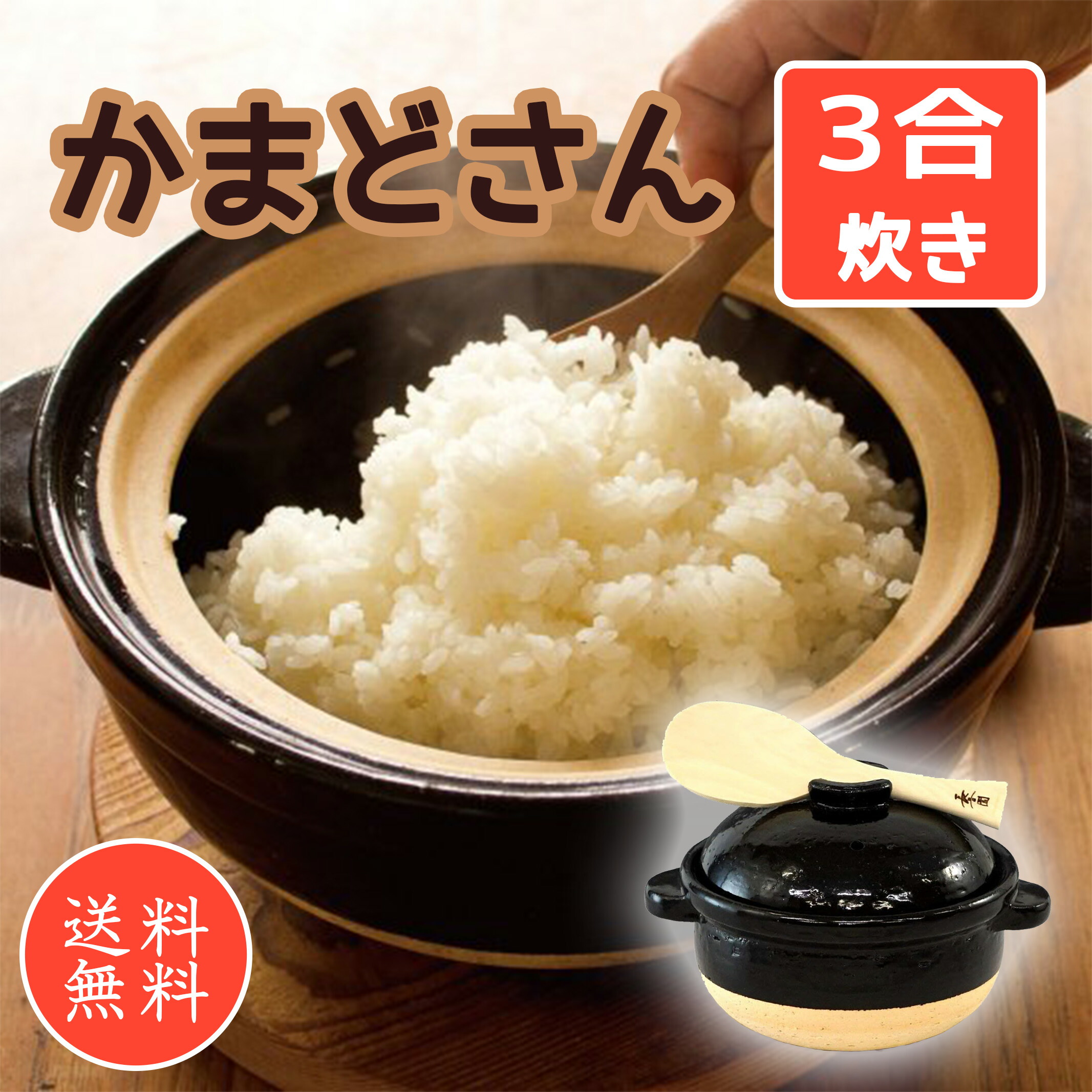 長谷園 かまどさん ３合 『無印良品の土鍋でつくるいろいろごはん』