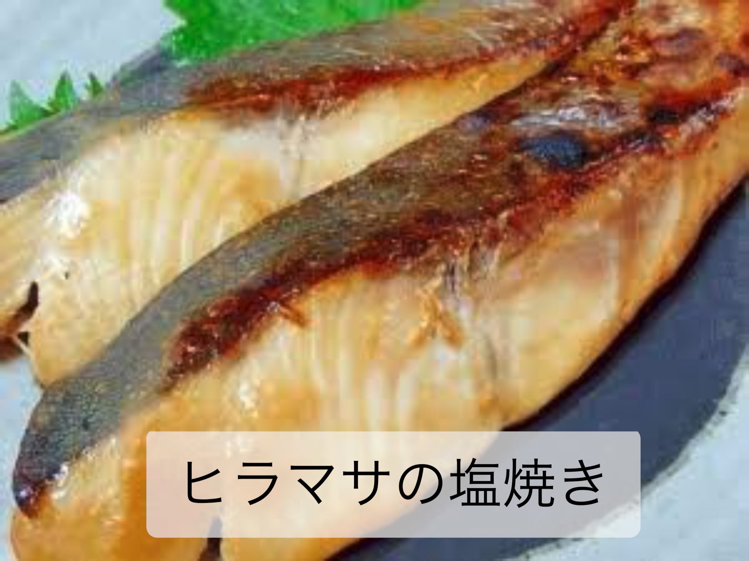 ごはんがすすむ味わい！ ヒラマサの照り焼き