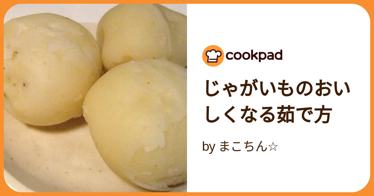 じゃがいものゆで方とゆで時間。皮付きや皮なしそれぞれのコツを解説