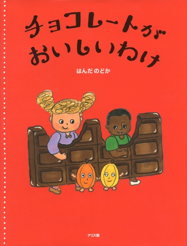 チョコレートの王さまあかつき教育図書株式会社教科書・教材・教育関連書籍出版
