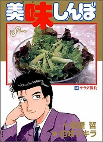 美味しんぼ: 愛ある朝食 42巻』感想・レビュー・試し読み - 読書メータ