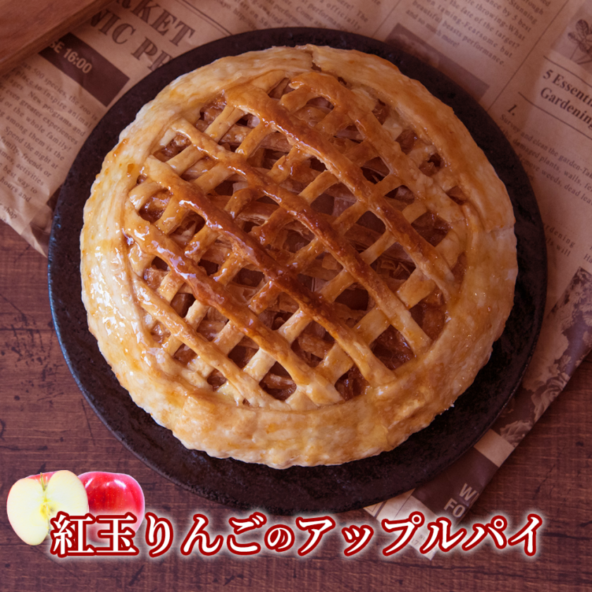 紅玉りんごのアップルパイ誕生日 バースデー 父の日 ギフト 大人 人気 プレゼント-ホームメードのお店～うしゃぎさん～ -プレゼント＆ギフトのギフトモール