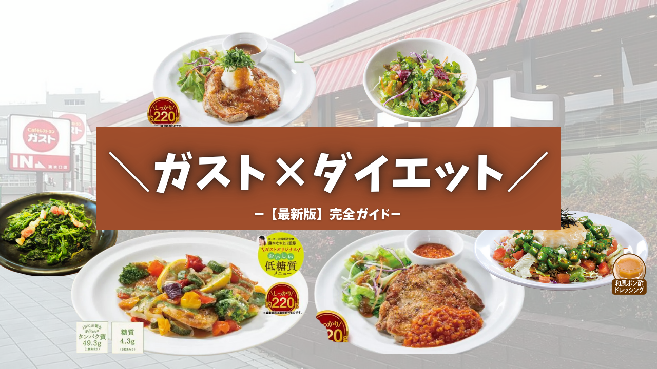 ガストの全メニューカロリー一覧！低カロリーな組み合わせやダイエット向きのメニューも！テイクアウト情報館