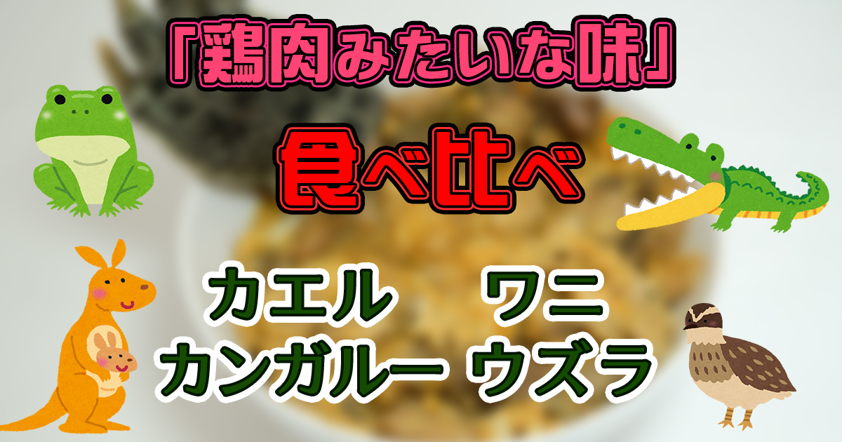カエルの肉を調理して食べてみた！だむお