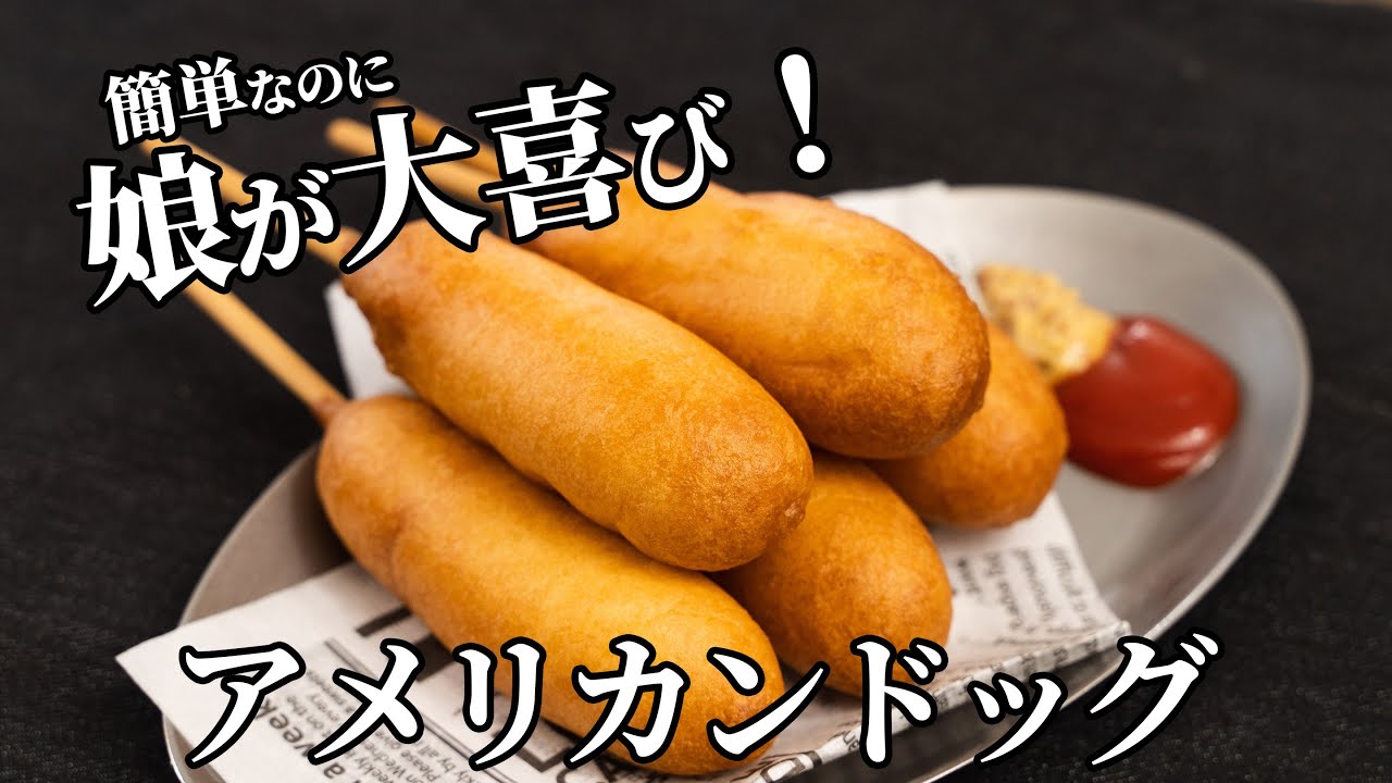 簡単アメリカンドッグ