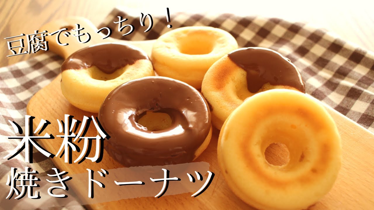 米粉で作るトースターオールドファッションドーナツ