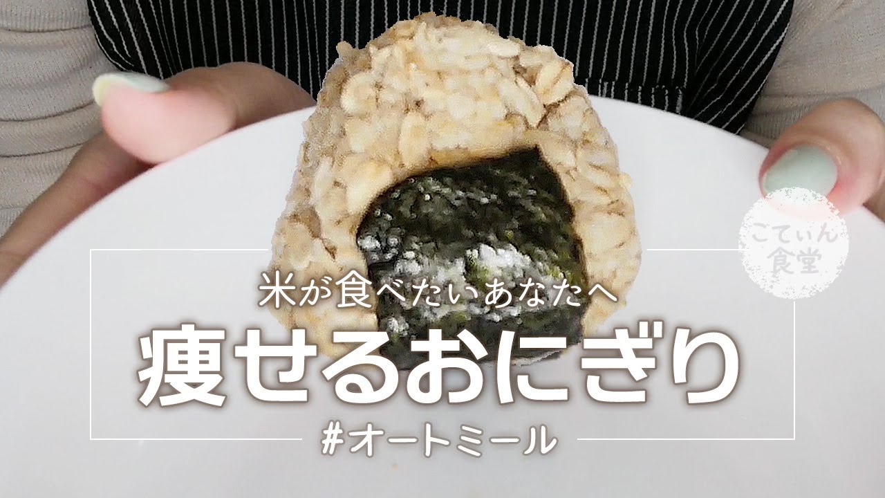 チーズや鮭フレークで。お弁当にもおすすめのオートミールおにぎり - ライブドアニュース