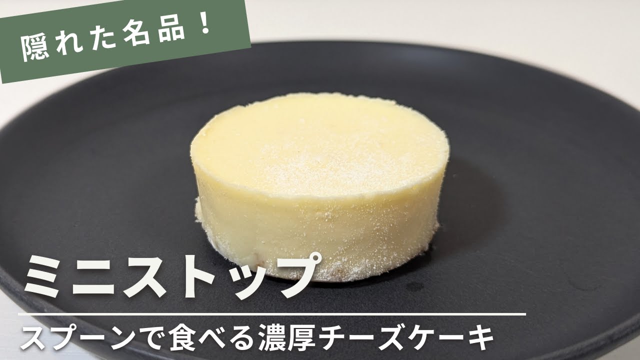 専門店の味に感動です♪ ミニストップ × A WORKSいぬぬバスクチーズケーキスイーツ好き子の日記♪