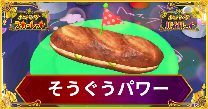 ポケモンSV保存版簡易版！かがやき・二つ名・でかでかLv.3 サンドイッチ タイプ別 レシピまとめポケスク