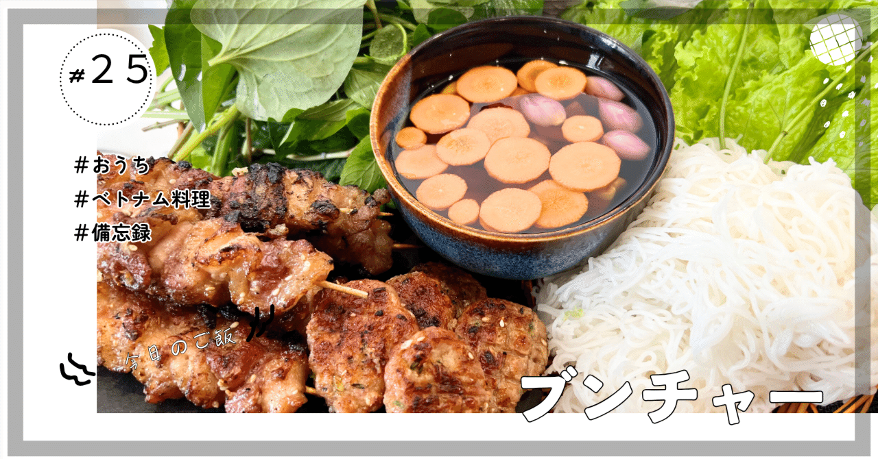 ブンチャーとはどんな料理？フォーとはどう違うの？材料・味・食べ方の特徴や派生系のブンチャージョーについて詳しく解説！エスニックマガジン