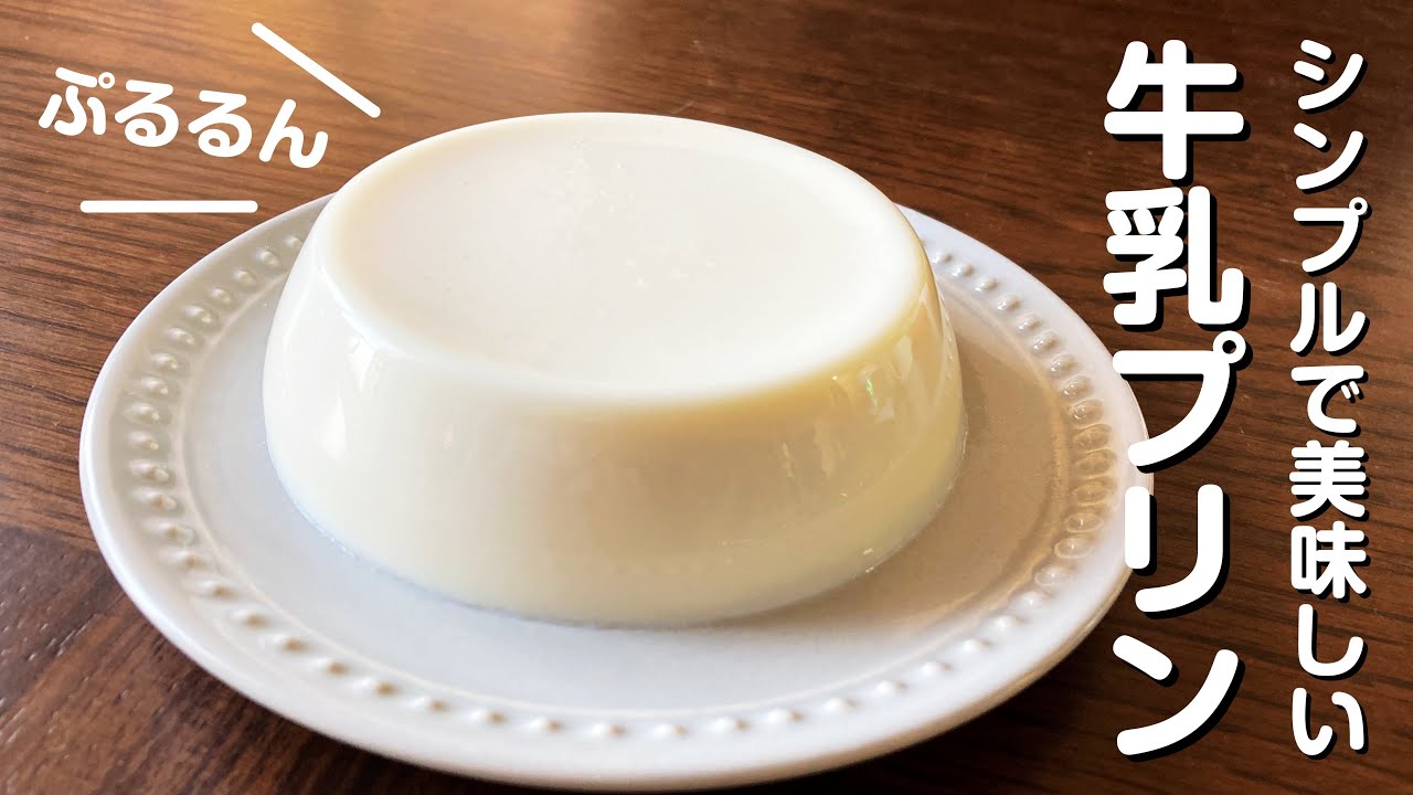 大量消費にも！牛乳で作る簡単デザートレシピ15選