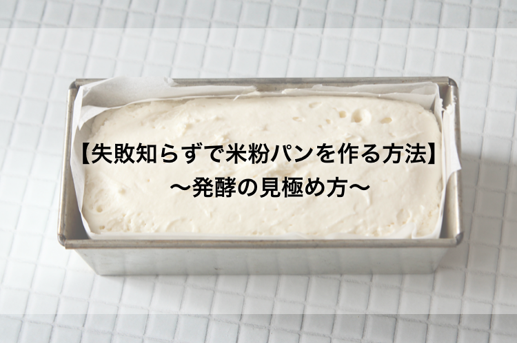 生米パンが餅みたい！失敗しない生米パン！ミキサーを買い替える前に試したい秘訣のひと手間-monocotoyom