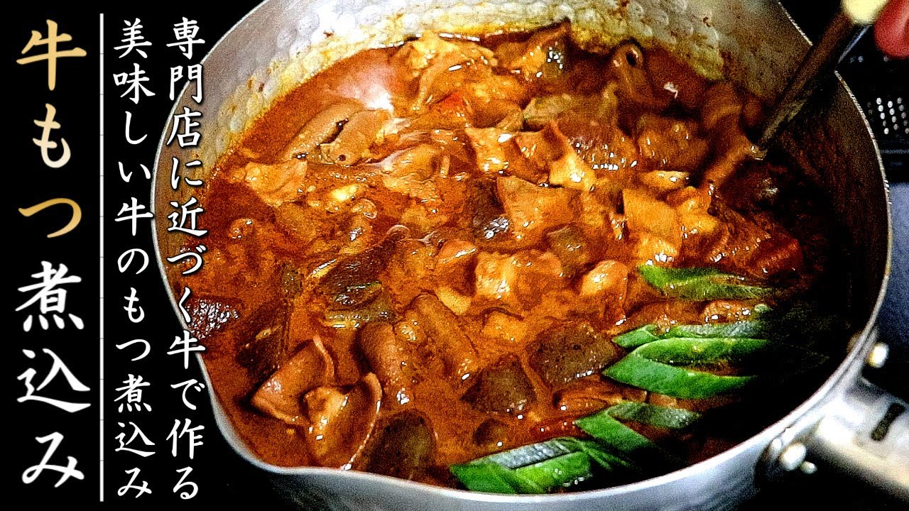 本格味に近づく豚もつ煮込みの作り方！美味しくするコツとプロが伝授 醤油味