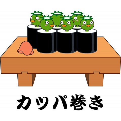 かっぱ巻きイラスト - No: 202794無料イラスト・フリー素材なら「イラストAC」