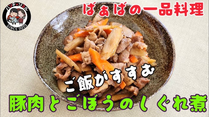 コスパ抜群！味しみしみ「豚こまごぼうのしぐれ煮」