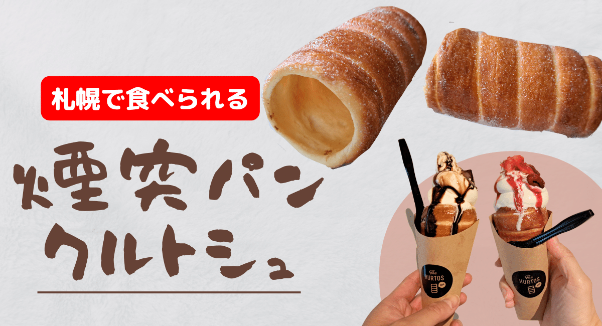札幌 今話題の煙突パン「クルトシュ」とは？食べられるお店を紹介！たいらのたんぼブログ