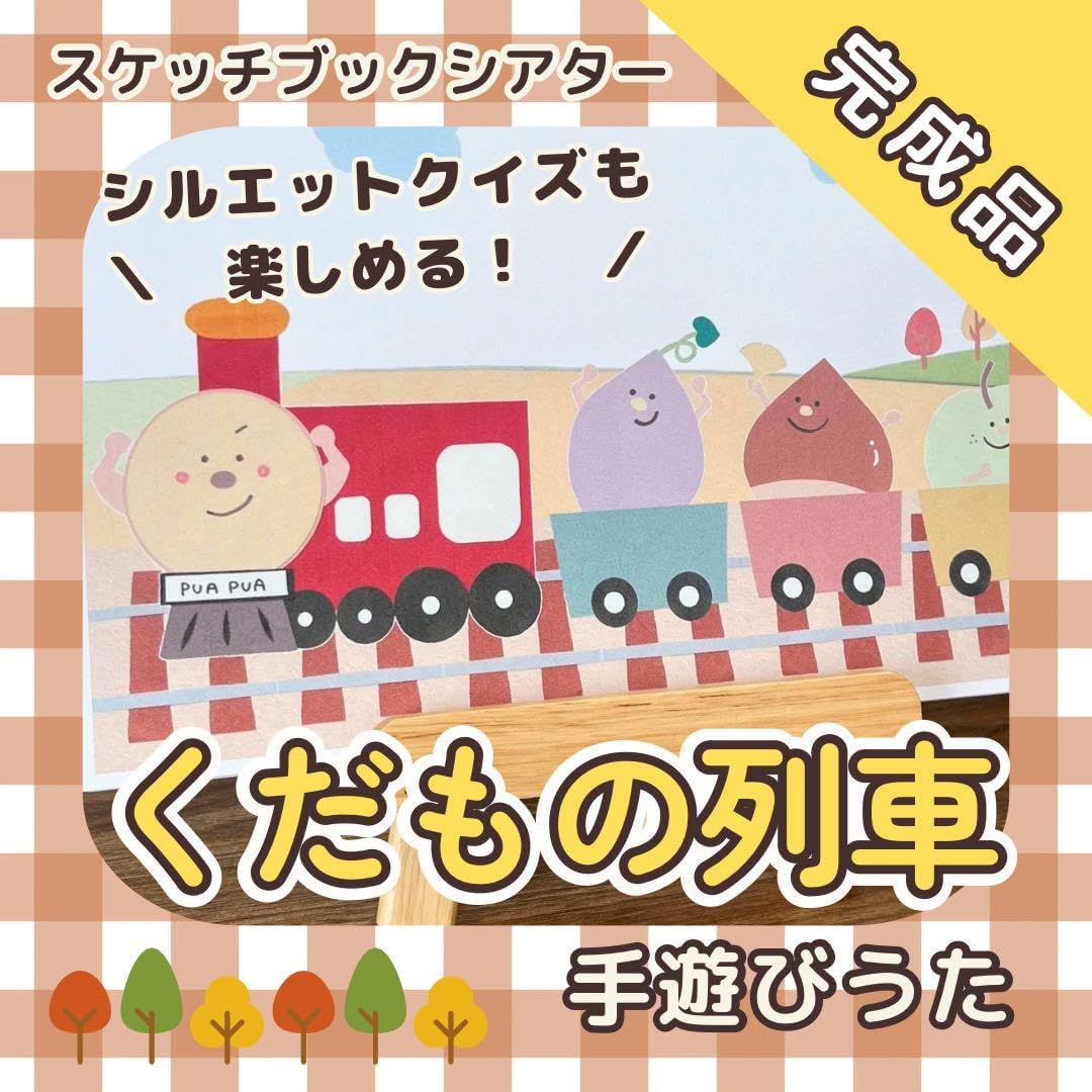 くだもの列車🚂ペープサート✂️ . いもいも〜くりくり〜なしなし〜かきかき〜ぶどうぶどう〜りんごりんご〜まつたけまつたけまつたけ〜👧👦 .少しずつお話ができるようになる1歳児クラスからでも楽しめますね😊 保育 保育士 保育園 製作 くだもの列車 秋 手作り