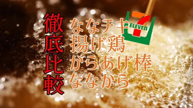 セブンコンビニのホットスナックで1番辛い🌶うま辛からあげ棒 - うる コンビニ商品レビュ